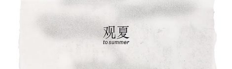 观夏(To Summer): Consumers' Memory of scents
